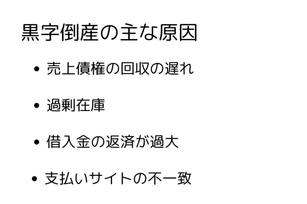 0044-黒字倒産　キャッシュフロー　黒字倒産とは-1